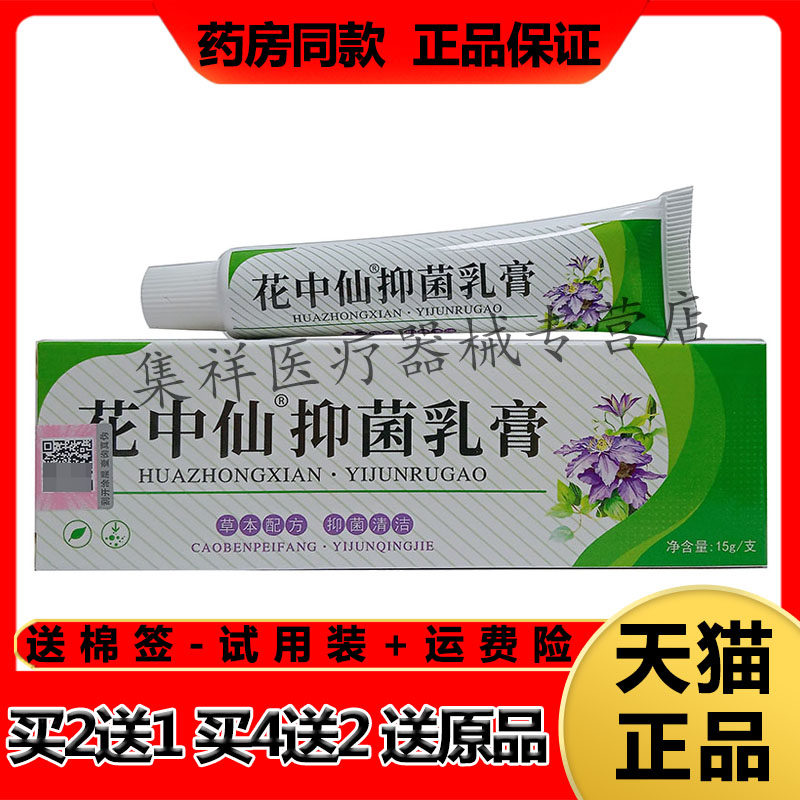 【买2送1，买4送2】正品花中仙抑菌乳膏15g/支