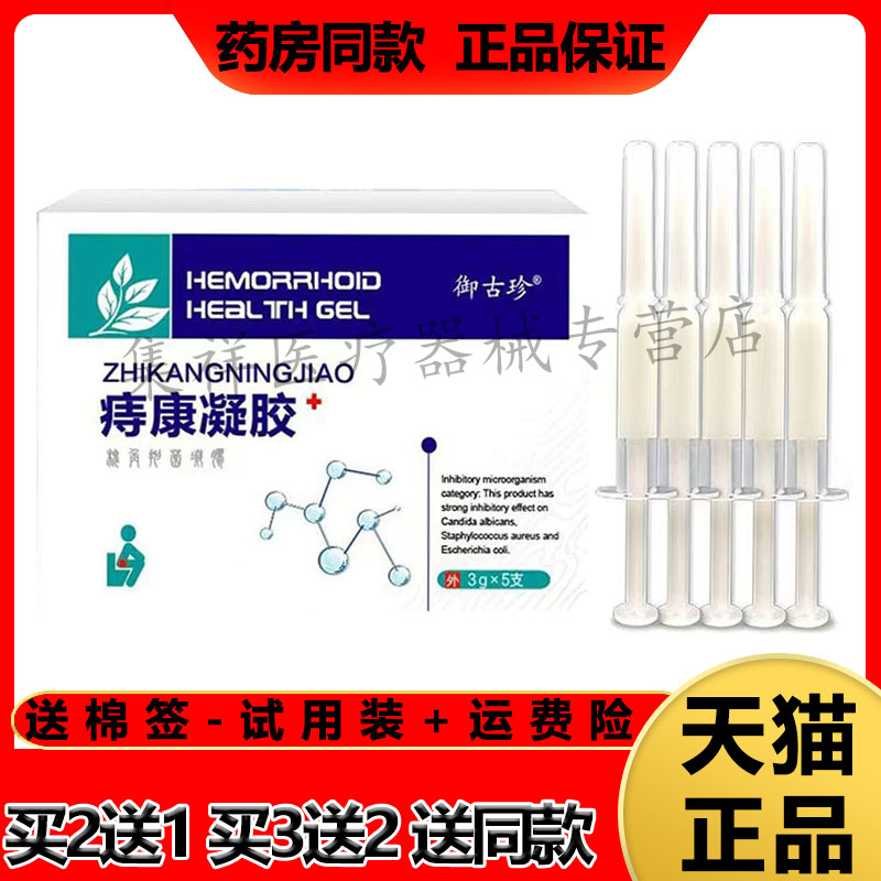 【买2送1，买3送2】正品 御古珍痔康凝胶15g（3g*5支）/盒