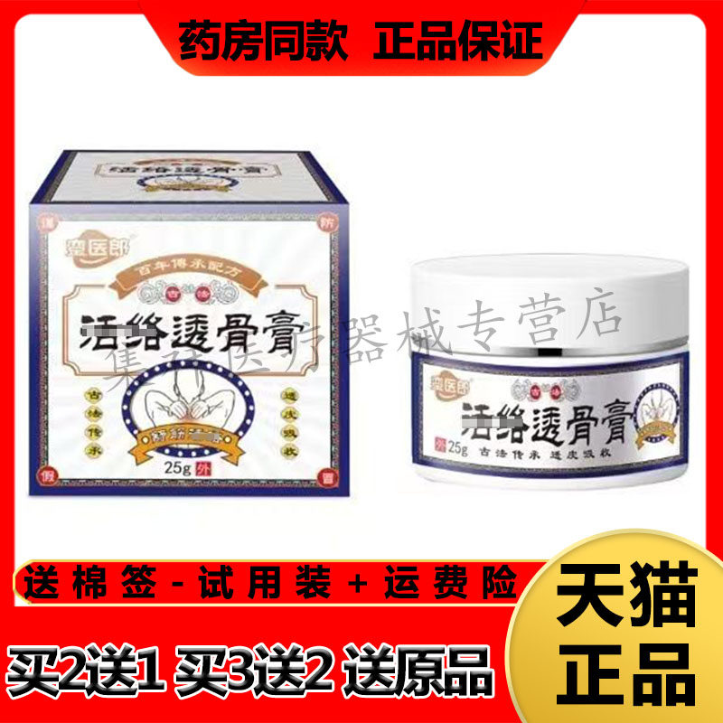 【买2送1】正品銮医郎活l络透骨膏25g/盒