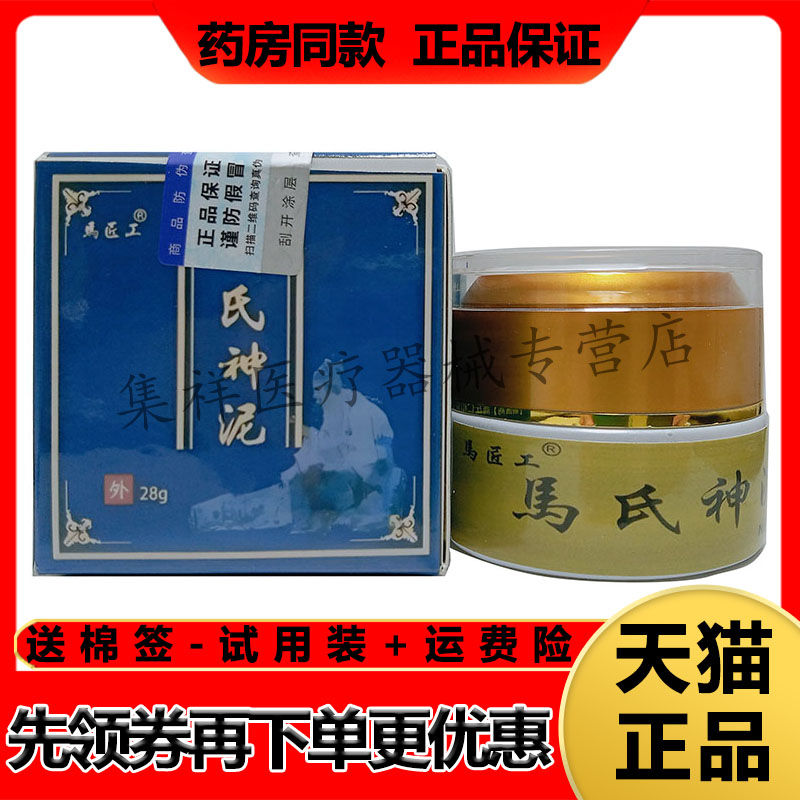 【药房同售】马匠工马氏神泥乳膏28g/盒