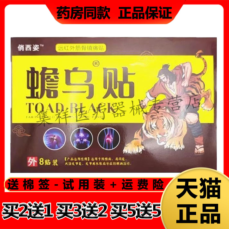 【认准正品】俏西姿蟾乌贴8贴/盒远红外筋骨镇痛贴