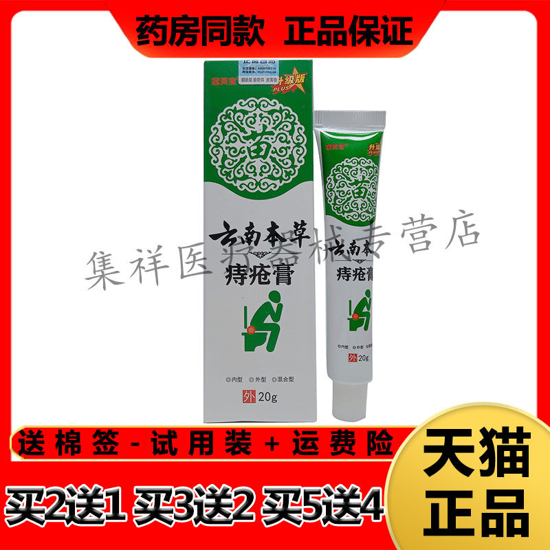 【买2送1,买5送4】正品冠芙宝云南本草痔疮膏20g/支