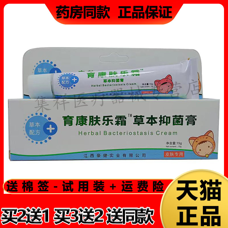 药房同售育康本草肤乐霜