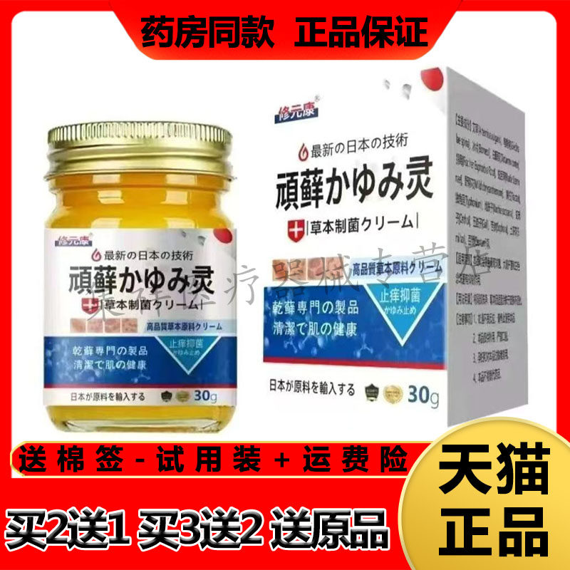 【买2送1】正品修元康顽藓灵草本乳膏30g/盒