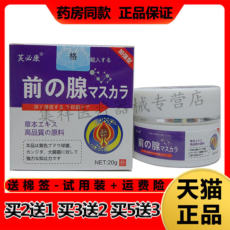 【买2送1，买3送2】正品芙必康前の腺草本乳膏20g/盒