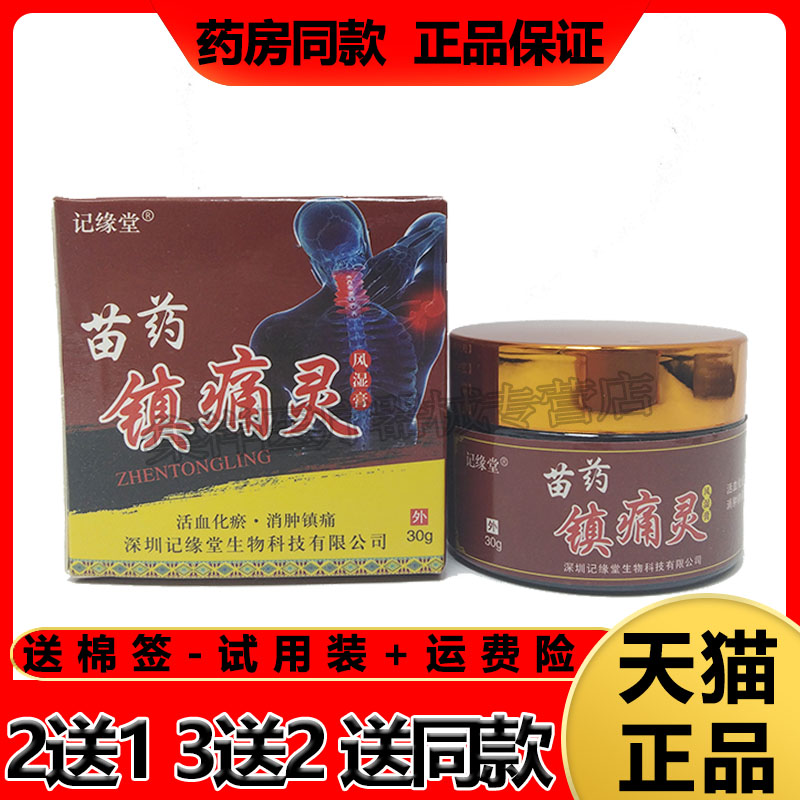记缘堂苗药镇t痛风湿膏30g膝盖