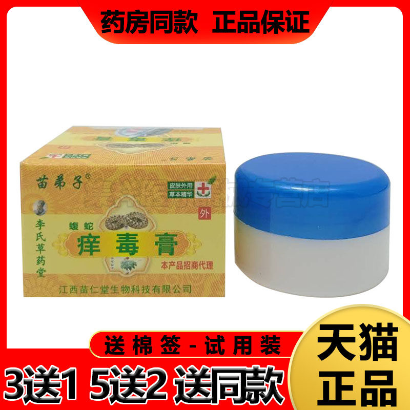 【买3送1】苗弟子蝮蛇痒毒膏20g/盒