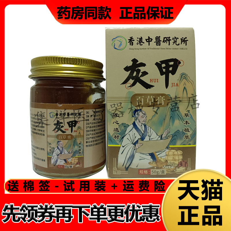 【药房同售】鸿鹏艾业灰甲百草膏50g/盒