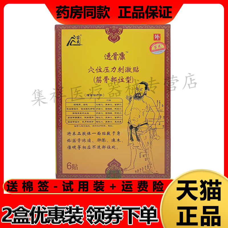 苗爽透骨康穴位压力刺激贴
