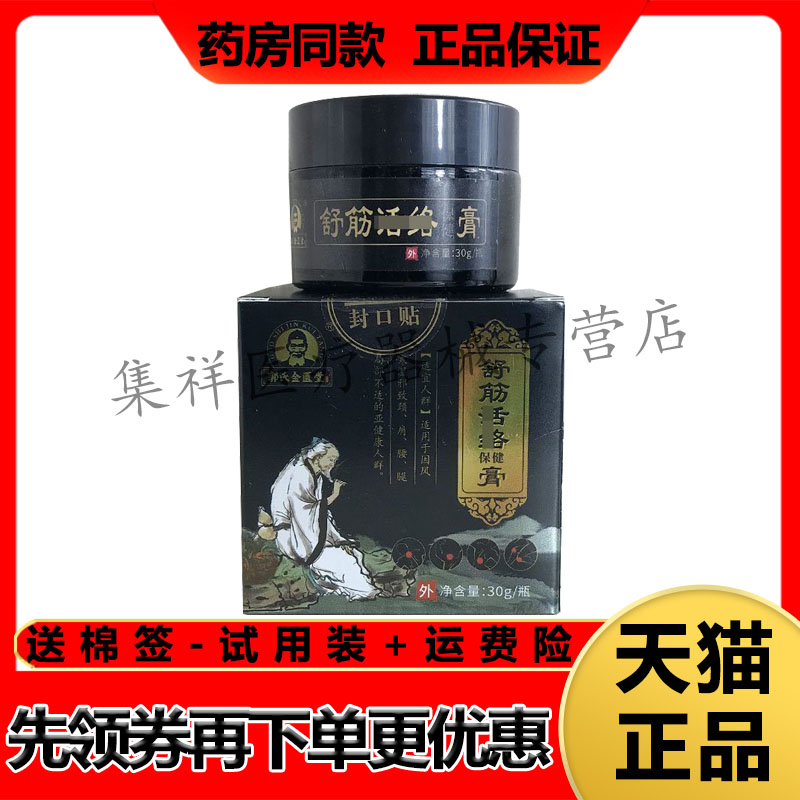 【药房同售】郭氏金匮堂舒筋活l络膏30g/盒
