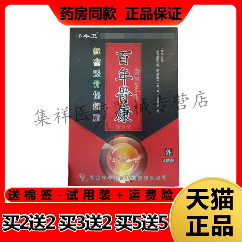 【买2送1,买5送5】正品千牛卫百年骨康蜂蜜透骨保健贴4贴/盒