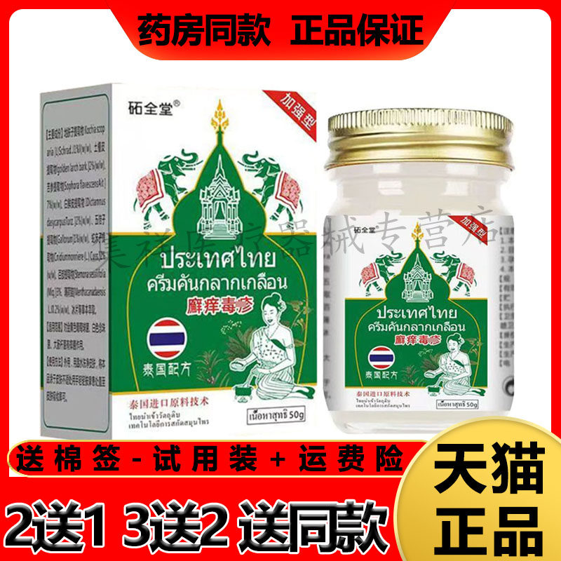 【3盒209元，买5送4】正品 砳全堂廯痒毒珍疹50g/盒皮肤外用乳膏