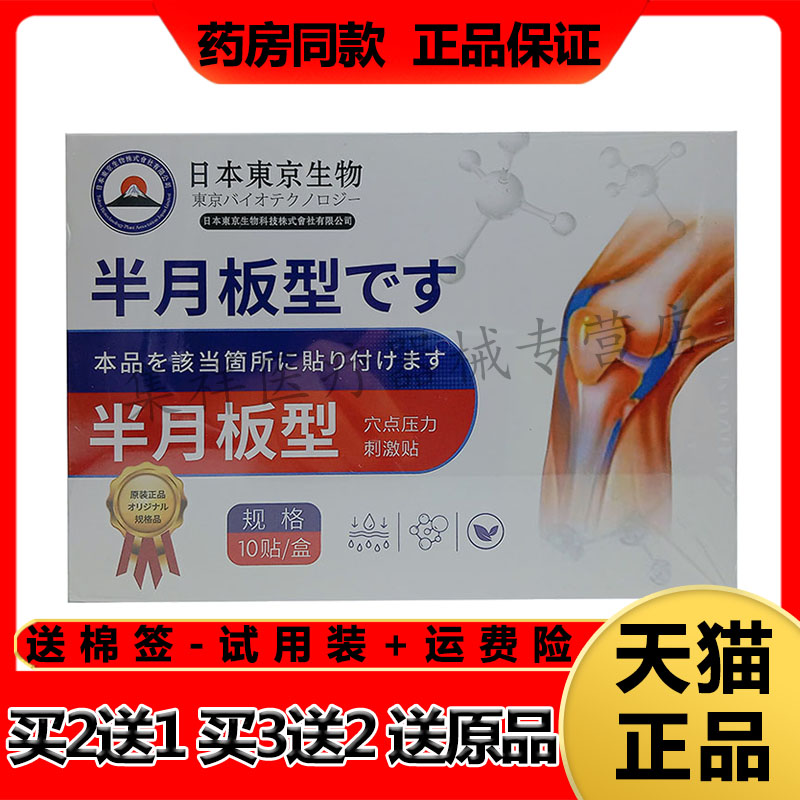 药房同售】鸿鹏之家日本京东生物半月板型穴点压力刺激贴10贴/盒