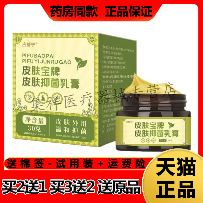 【买2送1,买3送2】正品应舒宁皮肤宝牌皮肤抑菌乳膏30g/盒
