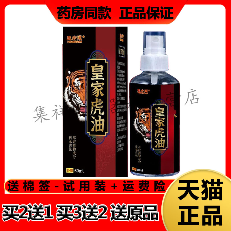 【2盒55元】医方道皇家虎油喷剂60ml/盒
