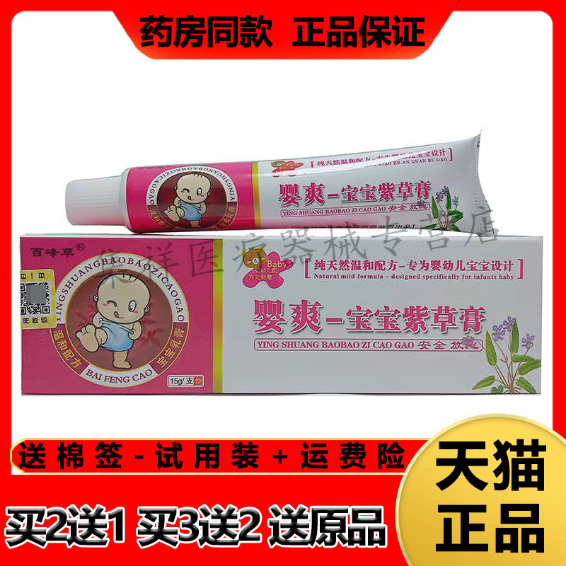 百峰草婴幼儿红屁股湿痒紫草膏