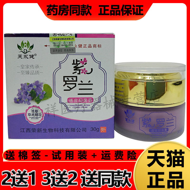 买2送1】正品芙永健紫罗兰透皮乳膏30g/盒 保健用品 皮肤消毒护理（消） 原图主图