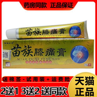 百医妙手苗族膝痛膏25g 正品 买3送2 支 买2送1