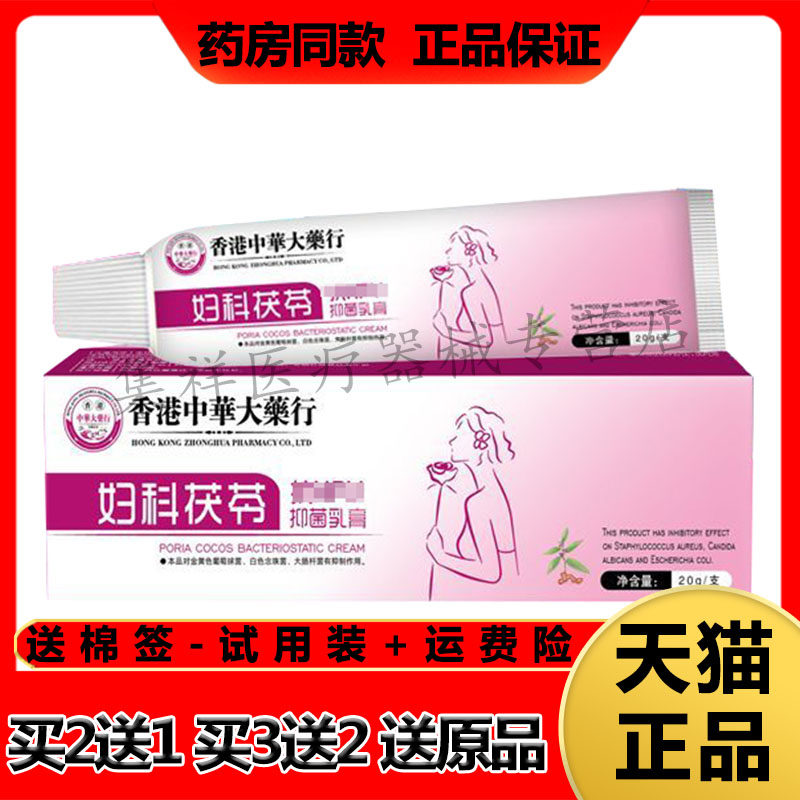 【买2送1】正品香港中华大药行妇科茯芬抑菌乳膏20g/支