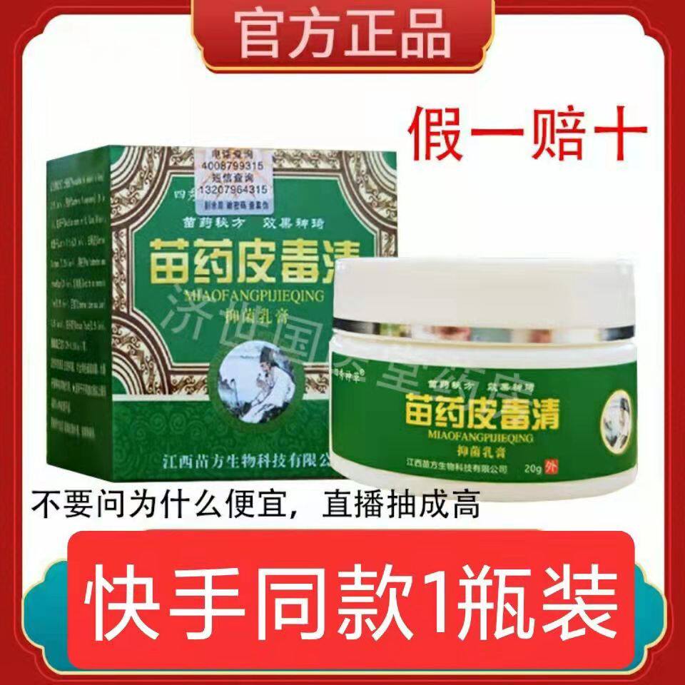 2盒39元】苗药皮毒清软膏四季神草皮毒清乳膏20g/盒