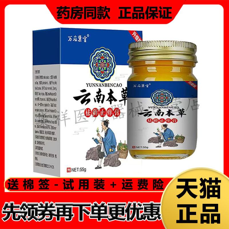 【天猫正品】万应紫金云南本草祛q藓止痒膏55g/盒