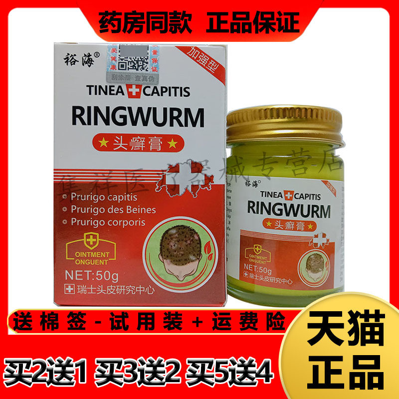 裕海头癣膏头皮藓毛囊后背痘痘