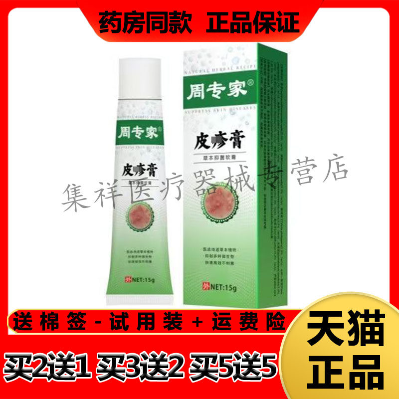 【买2送1】正品周专家皮珍疹膏草本抑菌软膏15g/支