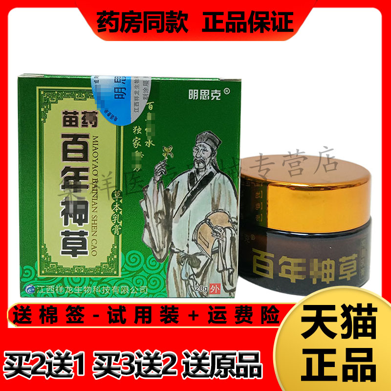 明思克苗药百年神草草本乳膏
