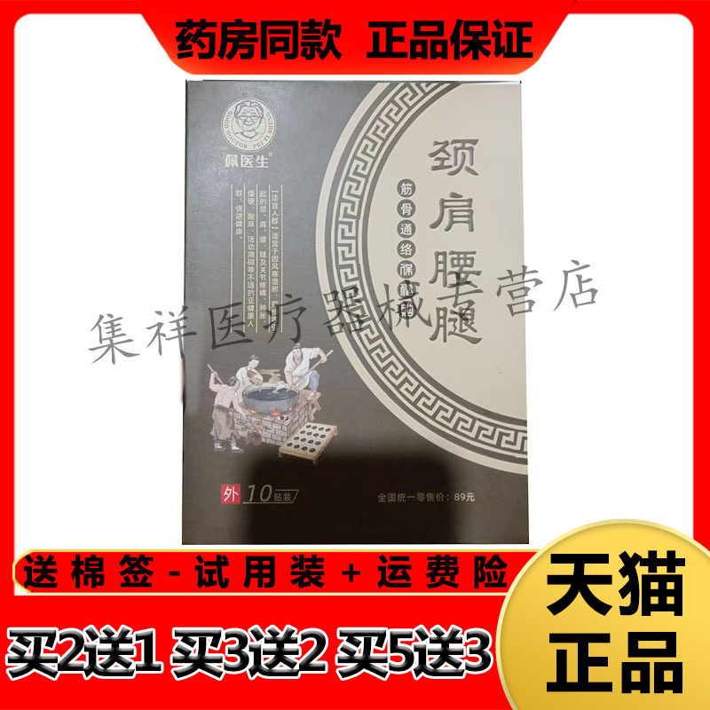 【药房同售】佩医生颈肩腰腿筋骨通络保健贴10贴/盒