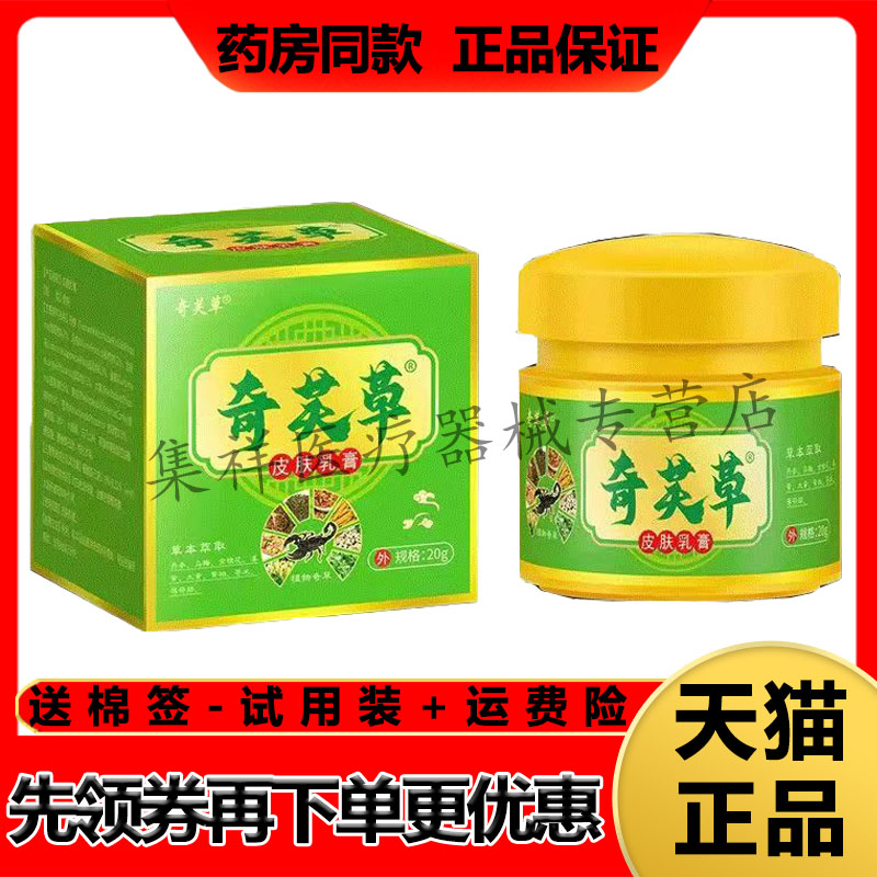 【药房同售】奇芙草皮肤乳膏20g/盒