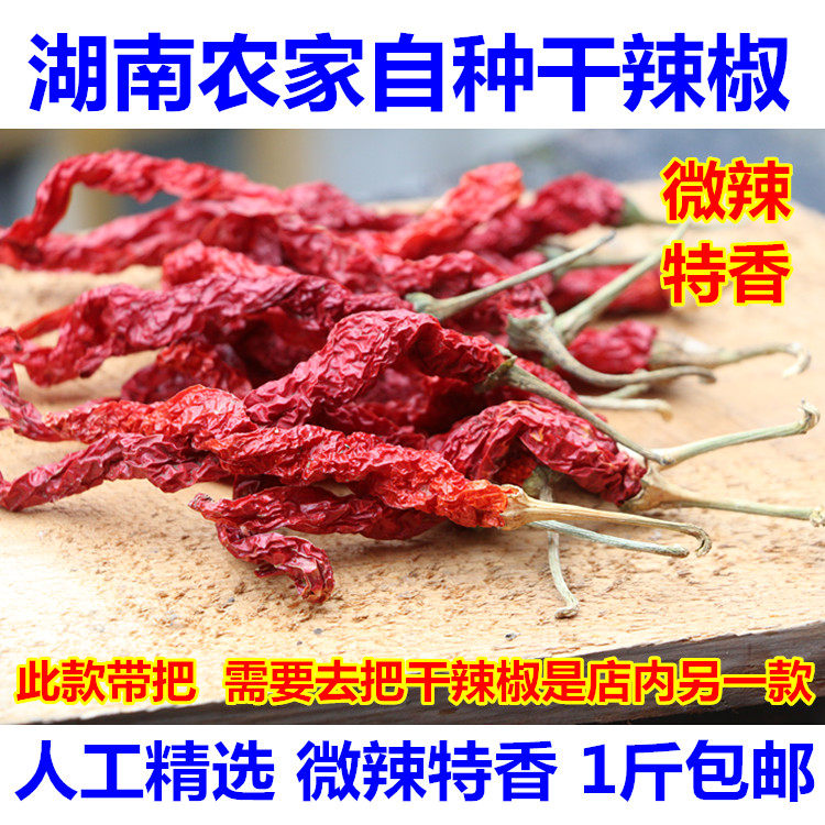 农家湖南干红辣椒二荆条1斤包邮