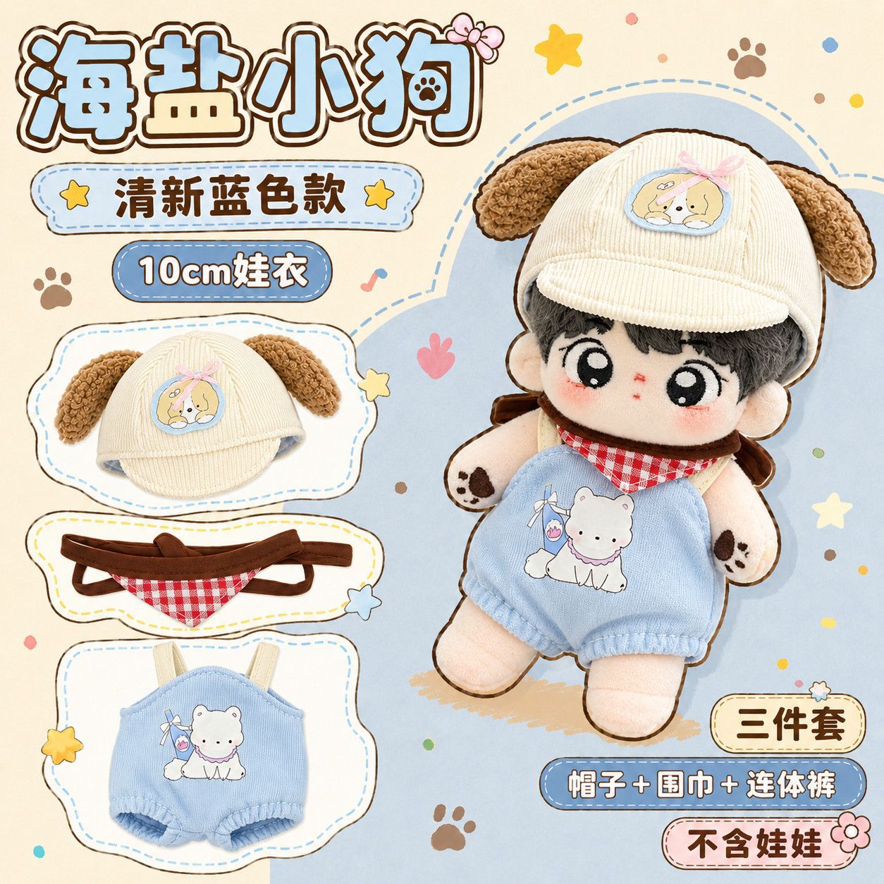 10cm娃衣新品海盐小狗棉