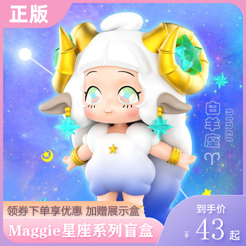 正版maggie十二星座系列盲盒手办潮玩周边心意送女生礼物卡通模型