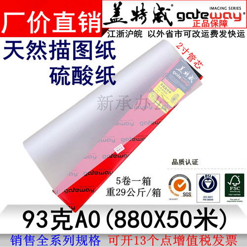 93克A0盖特威描图纸880X50硫酸纸