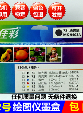 原装品质代用72墨盒MK消光黑PK亮光黑C蓝色青色M品红色Y黄色G灰色