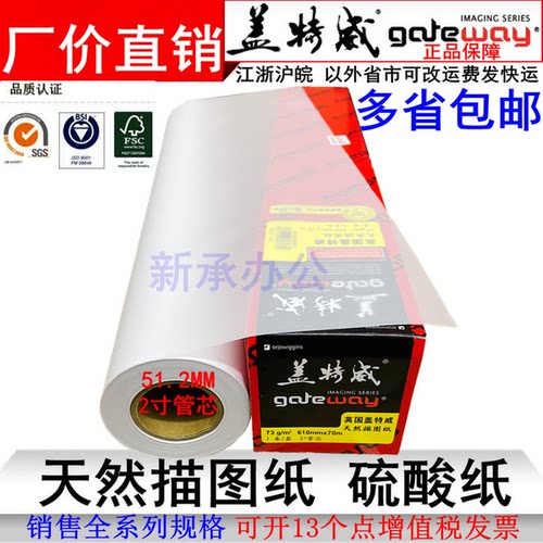 93/83/73克盖特威硫酸纸610 620 880天然描图纸A1A0工程绘图2寸芯