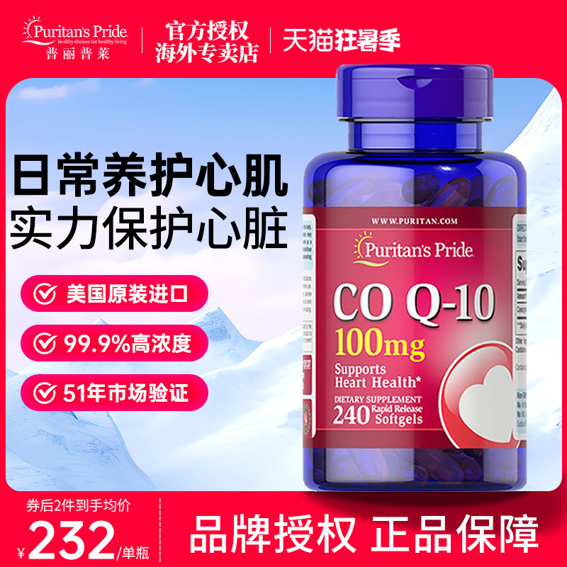 普丽普莱辅酶q10美国原装进口ql0保护心脏保健品coq10软胶囊100mg