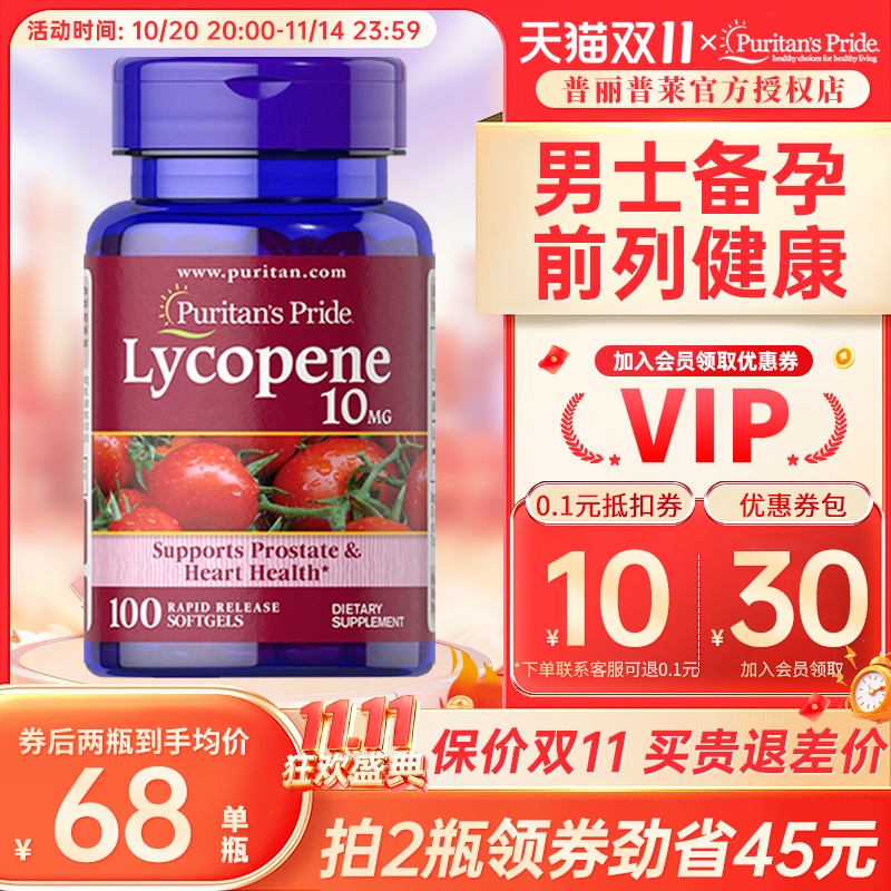 番茄红素软胶囊普丽普莱