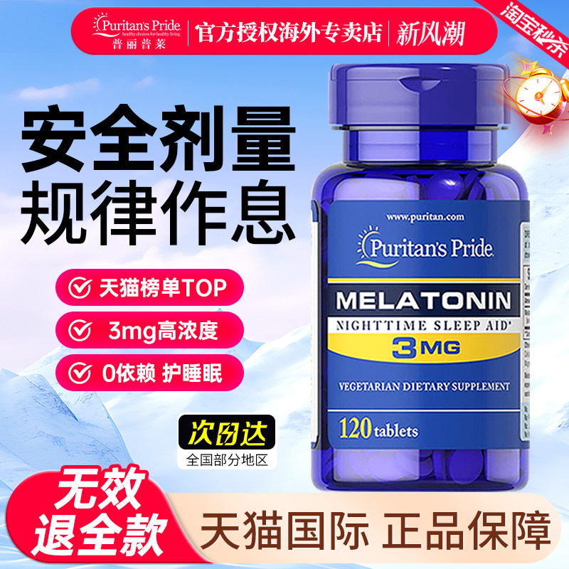 美国普丽普莱褪黑素小蓝瓶3mg退黑素片睡眠片助力睡眠便捷装120粒