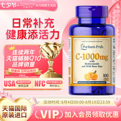 美国进口普丽普莱维生素C100片