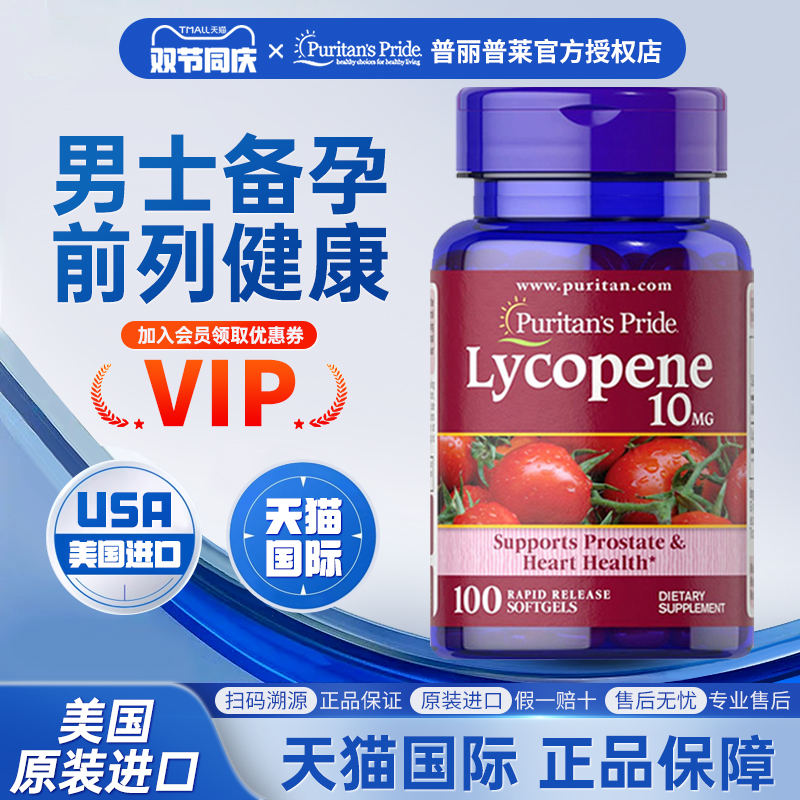 番茄红素软胶囊普丽普莱