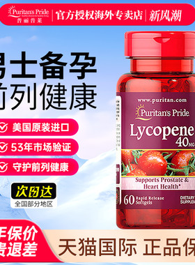 美国进口普丽普莱番茄红素胶囊