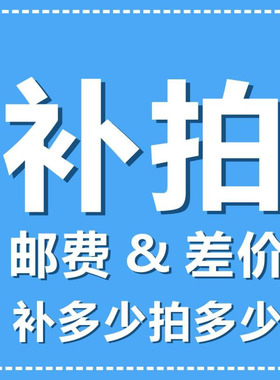 【狸老师】邮费差价补拍