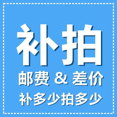 【狸老师】邮费差价补拍