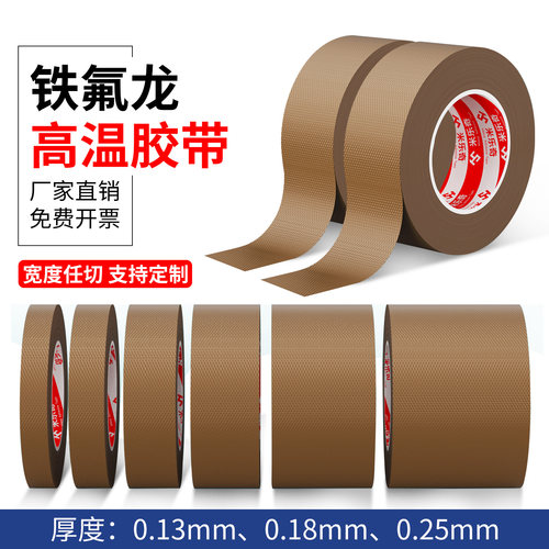 铁氟龙胶带耐高温特氟龙绝缘布