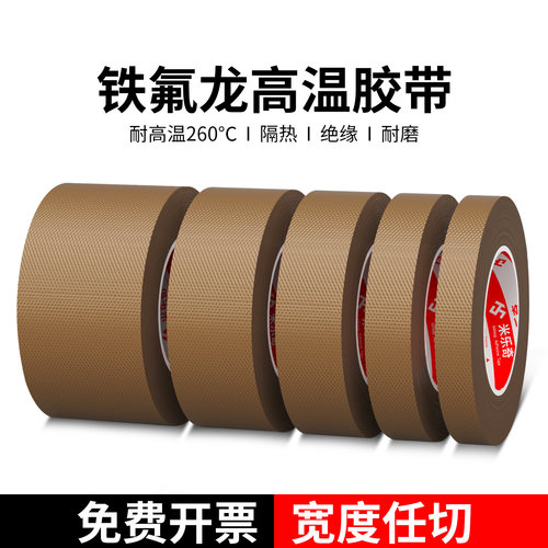 铁氟龙胶带耐高温特氟龙绝缘布