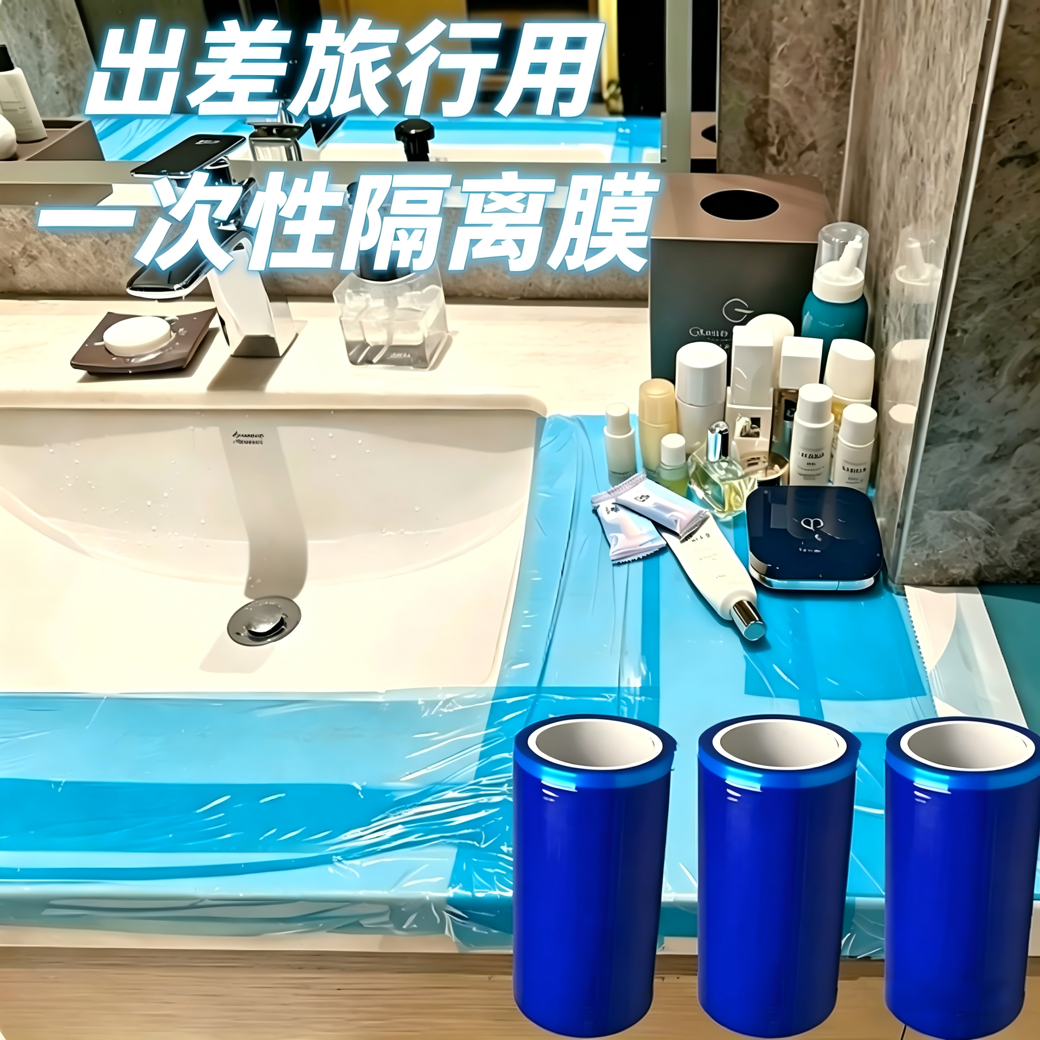 便携式一次性旅行用品酒店马桶开关卫浴隔离膜断点式不留胶隔脏膜