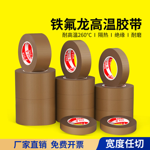 铁氟龙胶带耐高温特氟龙绝缘布