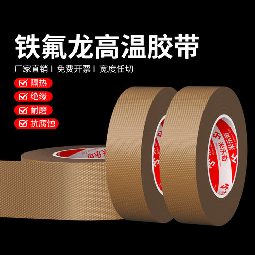 铁氟龙胶带耐高温特氟龙绝缘布