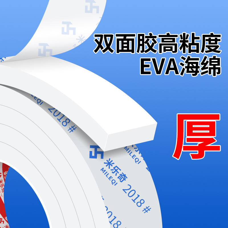 米乐奇EVA白色泡沫双面胶